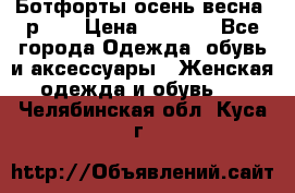 Ботфорты осень/весна, р.37 › Цена ­ 4 000 - Все города Одежда, обувь и аксессуары » Женская одежда и обувь   . Челябинская обл.,Куса г.